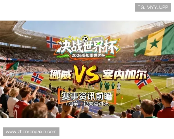 世界杯塞内加尔对挪威比赛观赛最佳时间与现场注意事项 世界杯塞内加尔对挪威比赛观赛最佳时间与现场注意事项